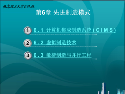 計算機(jī)集成制造系統(tǒng)開發(fā) 先進(jìn)制造的關(guān)鍵路徑